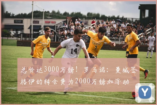 总价达3000万镑！罗马诺：曼城签格伊的转会费为2000万镑加浮动