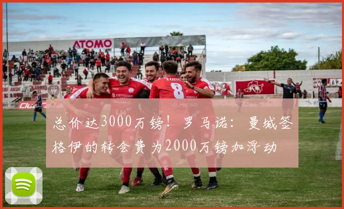 总价达3000万镑！罗马诺：曼城签格伊的转会费为2000万镑加浮动