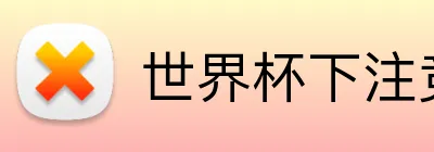 世界杯下注竞猜投注 logo